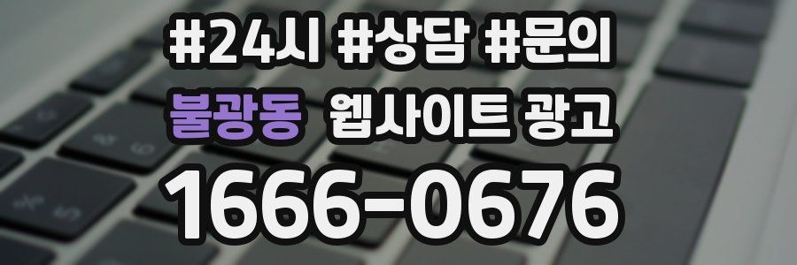 불광동 웹사이트 광고
