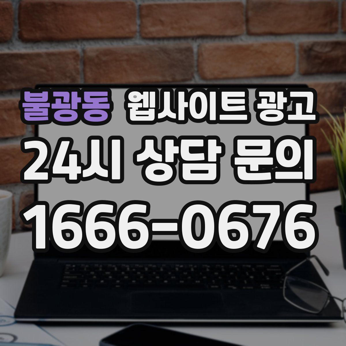 불광동 웹사이트 광고