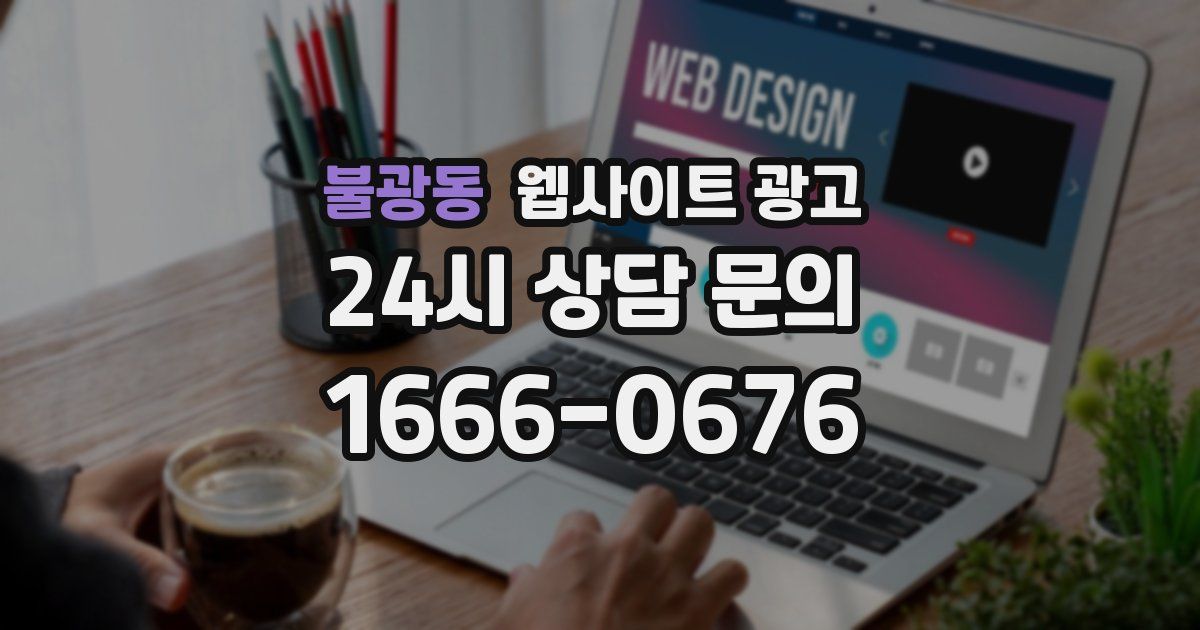불광동 웹사이트 광고
