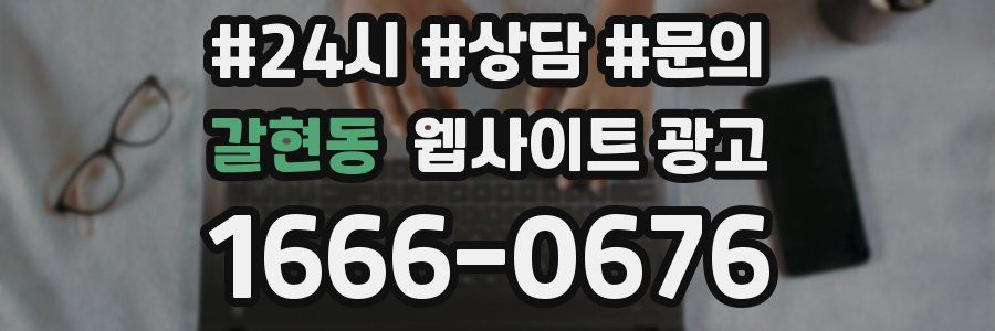 갈현동 웹사이트 광고