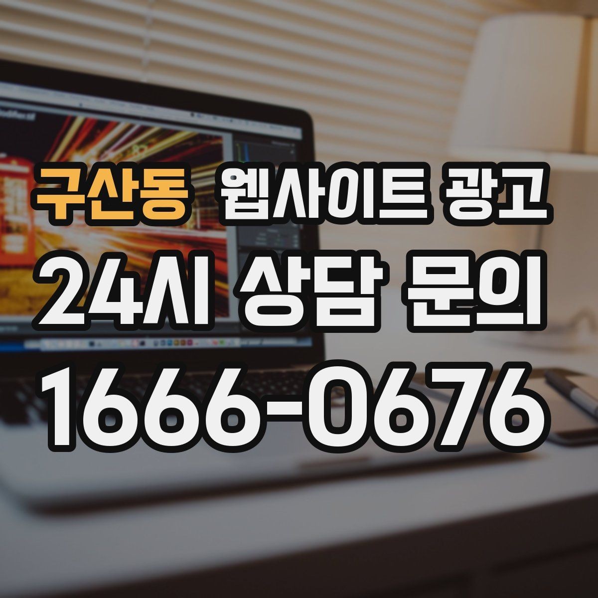 구산동 웹사이트 광고 문의 폼 항목을 줄이면 전환이 오르는 이유