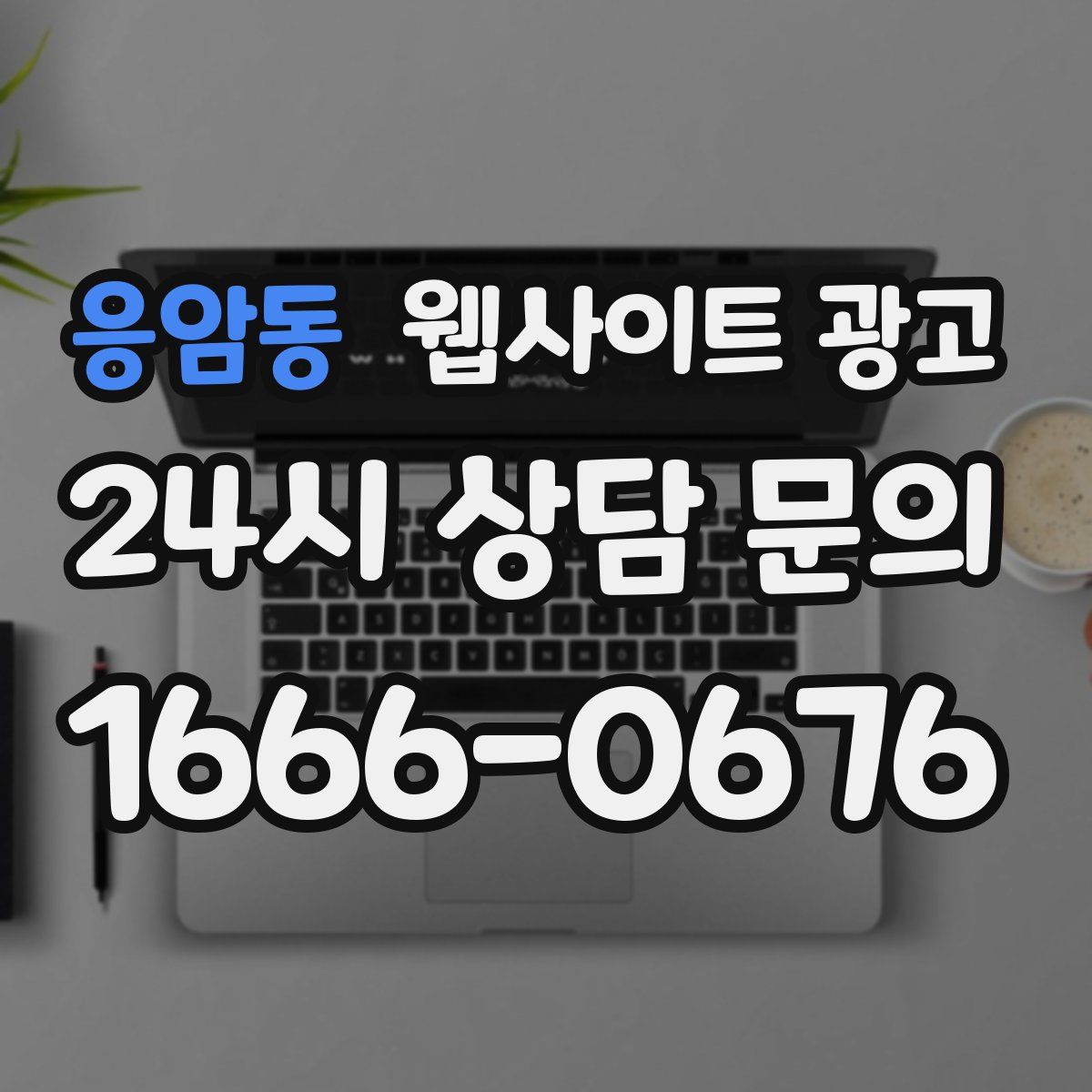 응암동 웹사이트 광고