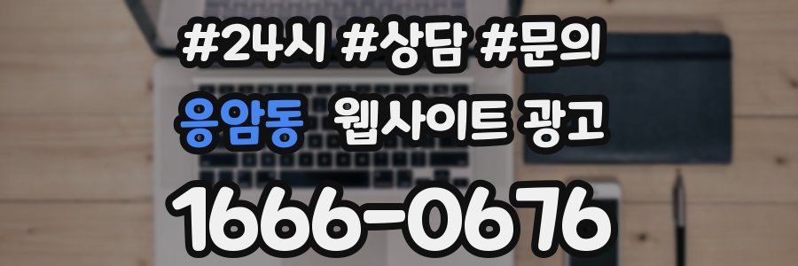 응암동 웹사이트 광고