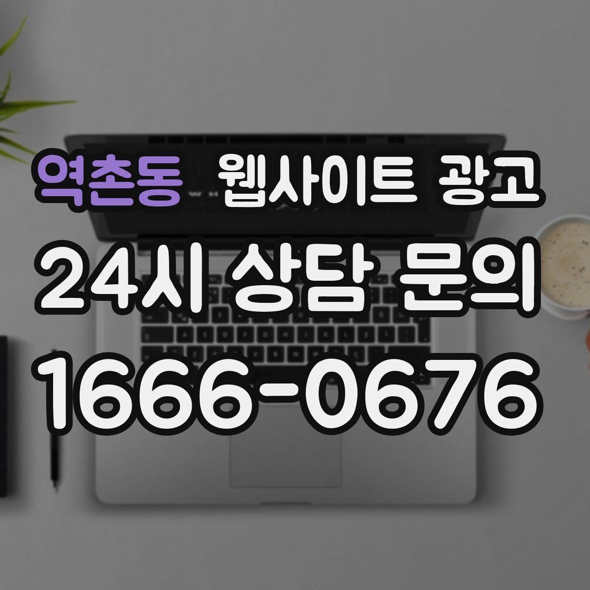 역촌동 웹사이트 광고 지역명+업종 글을 100개 만들기 전에 해야 할 것