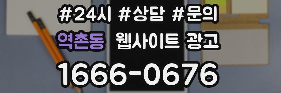 역촌동 웹사이트 광고
