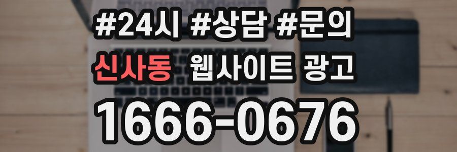 신사동 웹사이트 광고