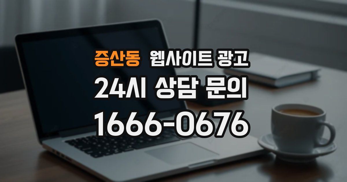 증산동 웹사이트 광고