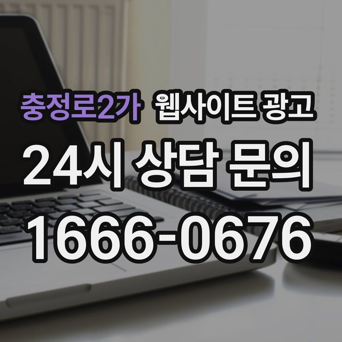 충정로2가 웹사이트 광고 단골 위주 업체도 지역 키워드가 필요한 이유