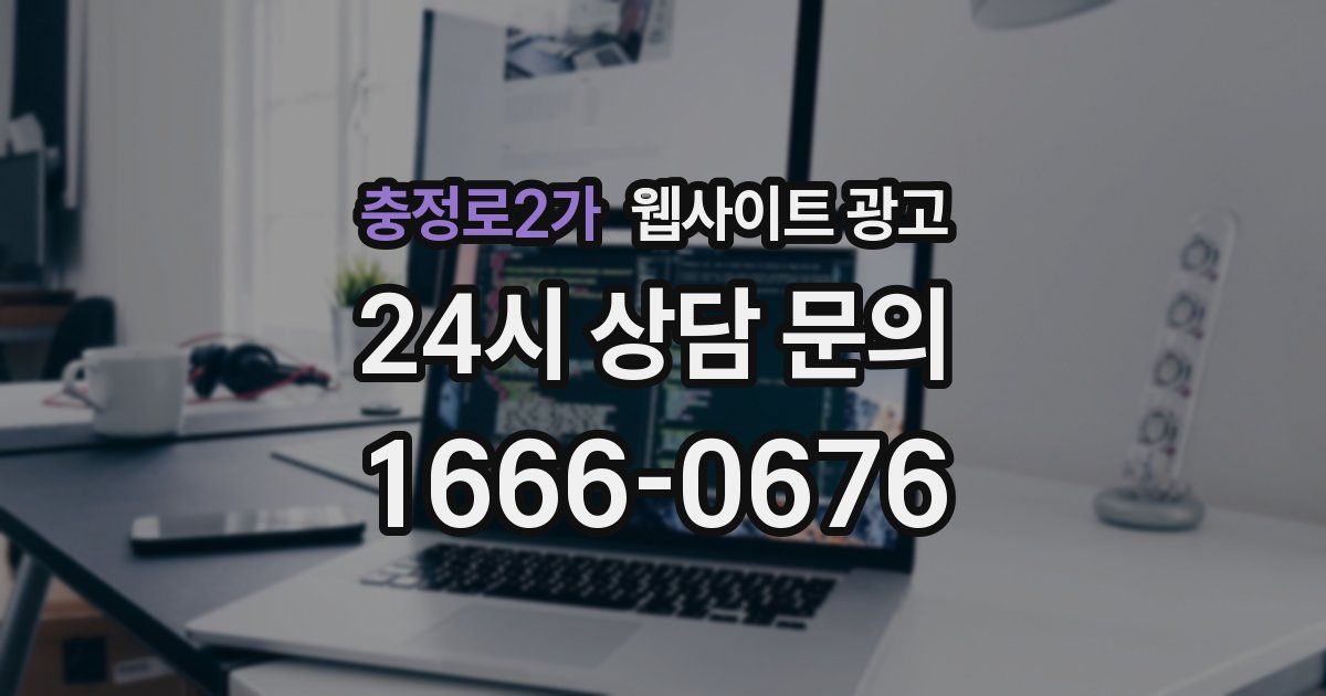 충정로2가 웹사이트 광고