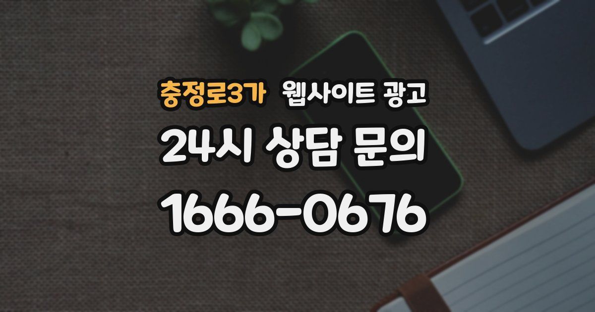 충정로3가 웹사이트 광고