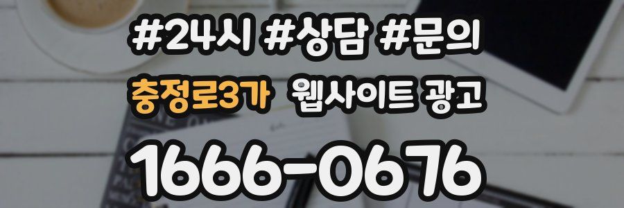 충정로3가 웹사이트 광고