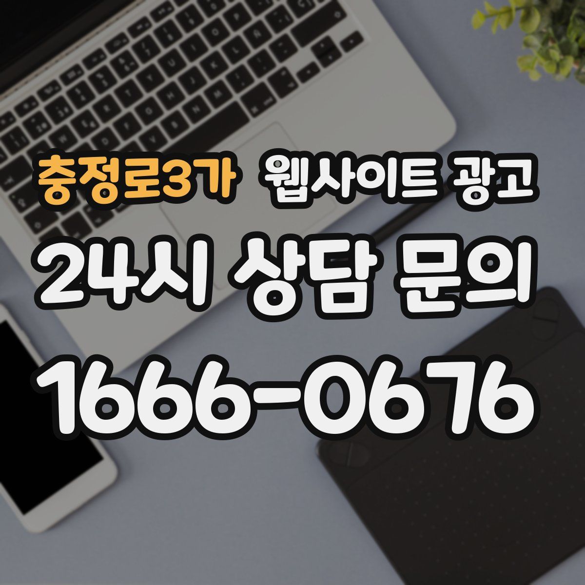 충정로3가 웹사이트 광고