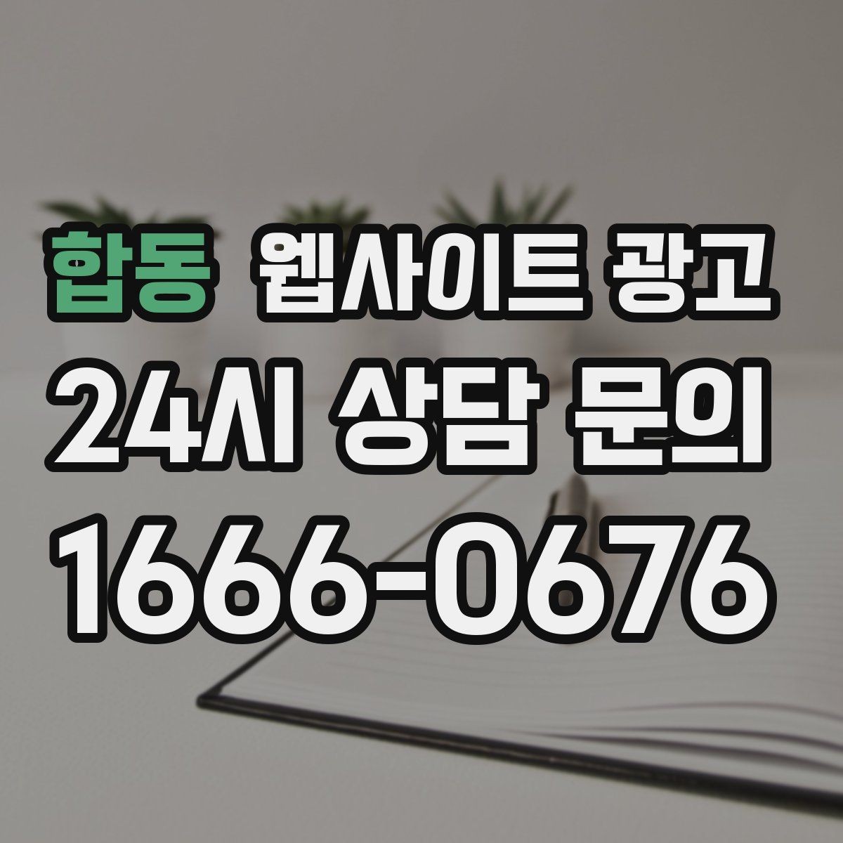 합동 웹사이트 광고 소요시간 정보를 콘텐츠로 바꾸는 방법
