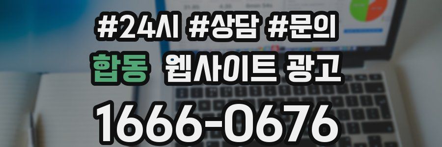 합동 웹사이트 광고