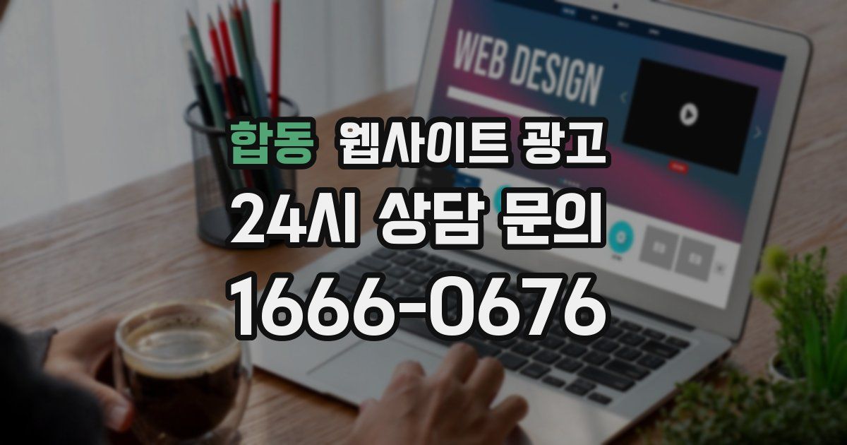 합동 웹사이트 광고
