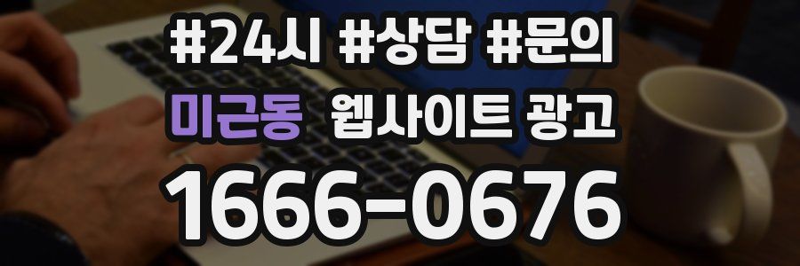 미근동 웹사이트 광고