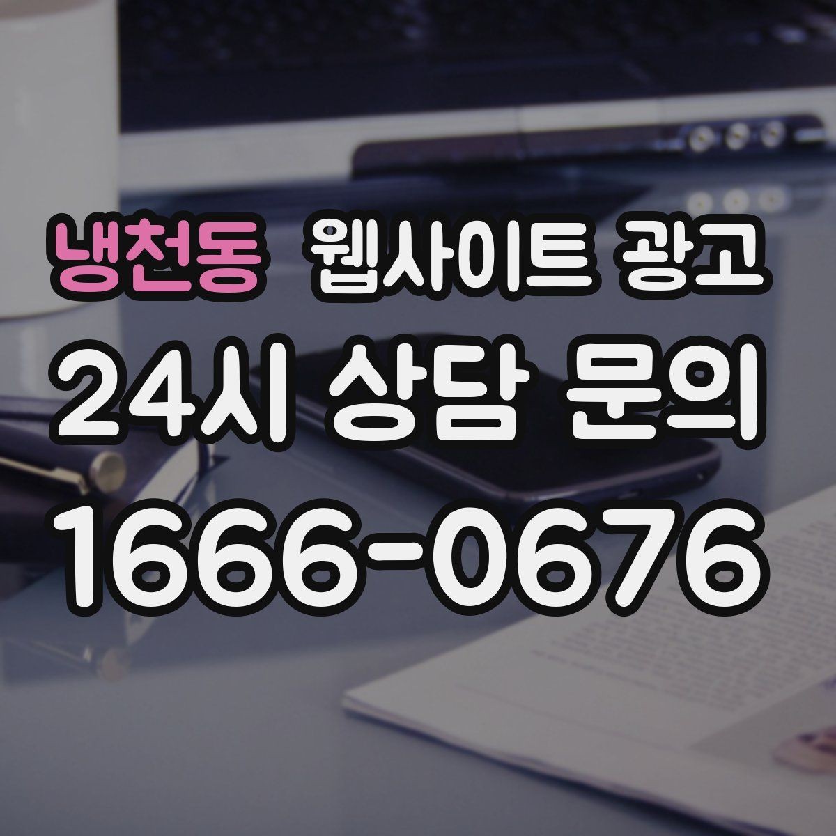 냉천동 웹사이트 광고 사진 한 장보다 중요한 첫 화면 메시지 정리