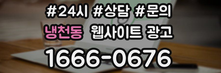 냉천동 웹사이트 광고