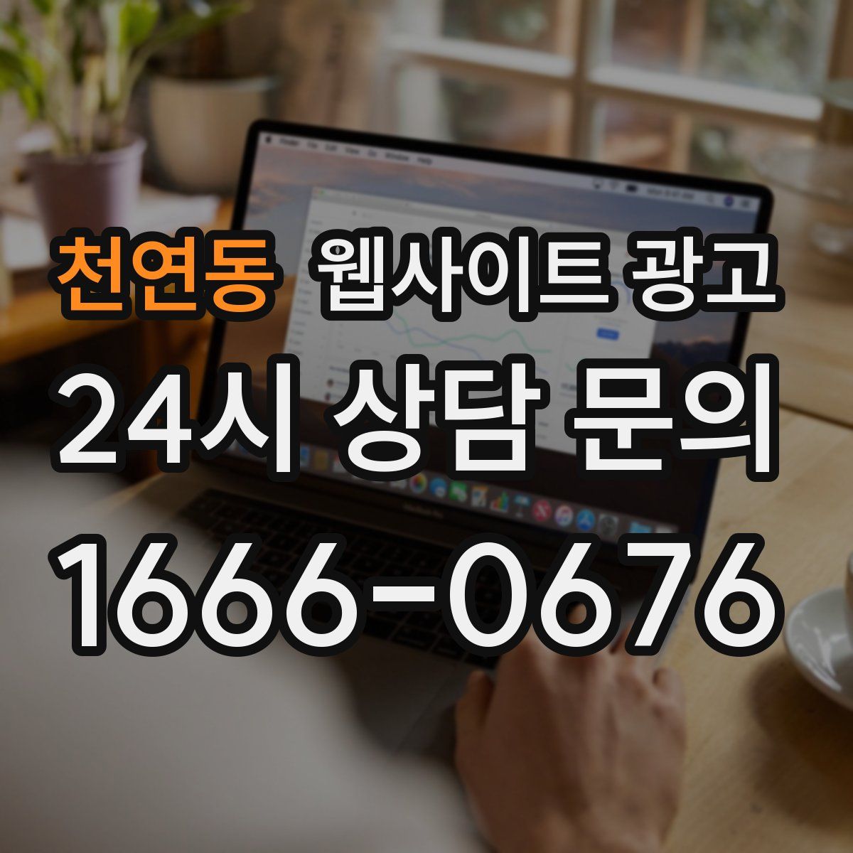 천연동 웹사이트 광고