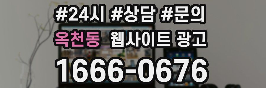 옥천동 웹사이트 광고