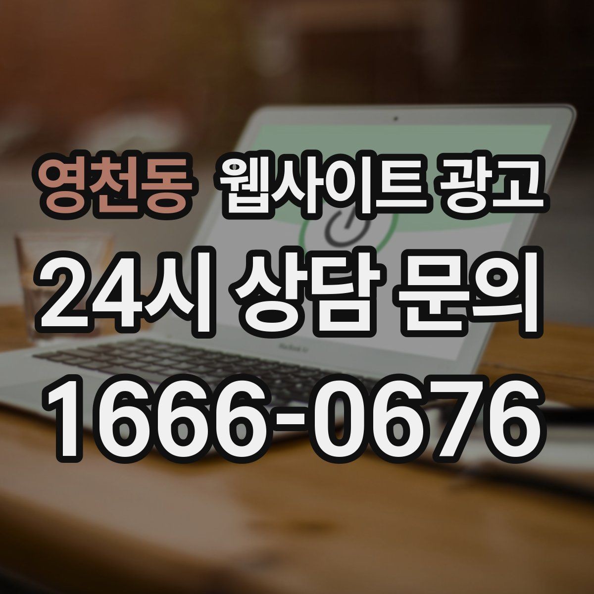 영천동 웹사이트 광고 1달 안에 효과를 보려면 무엇부터 해야 할까