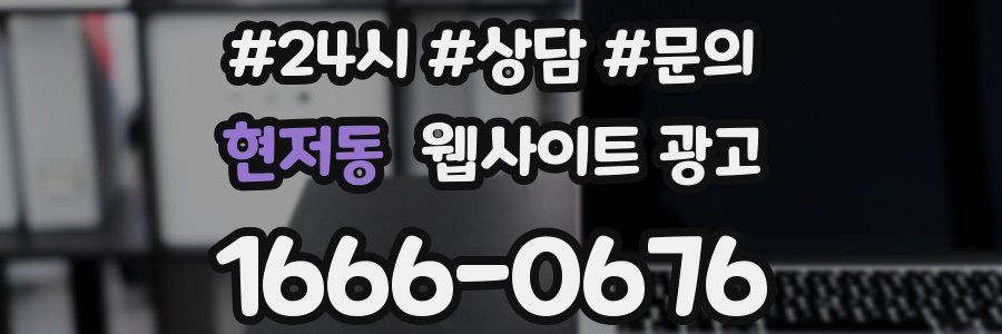 현저동 웹사이트 광고
