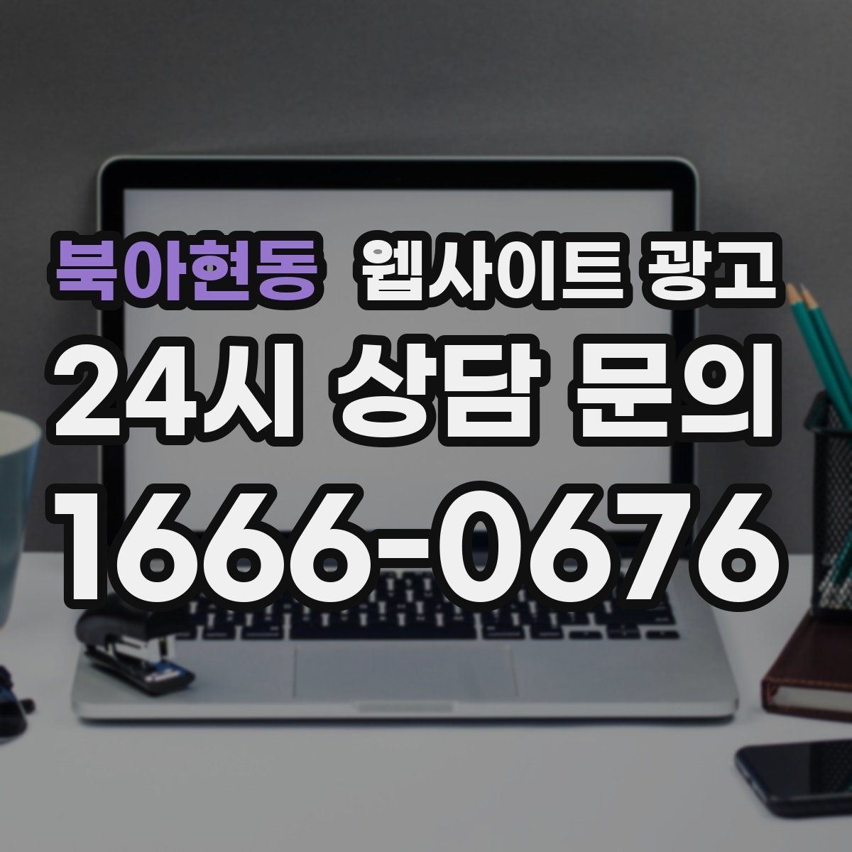 북아현동 웹사이트 광고 A S 환불 정책을 넣으면 상담이 쉬워지는 이유