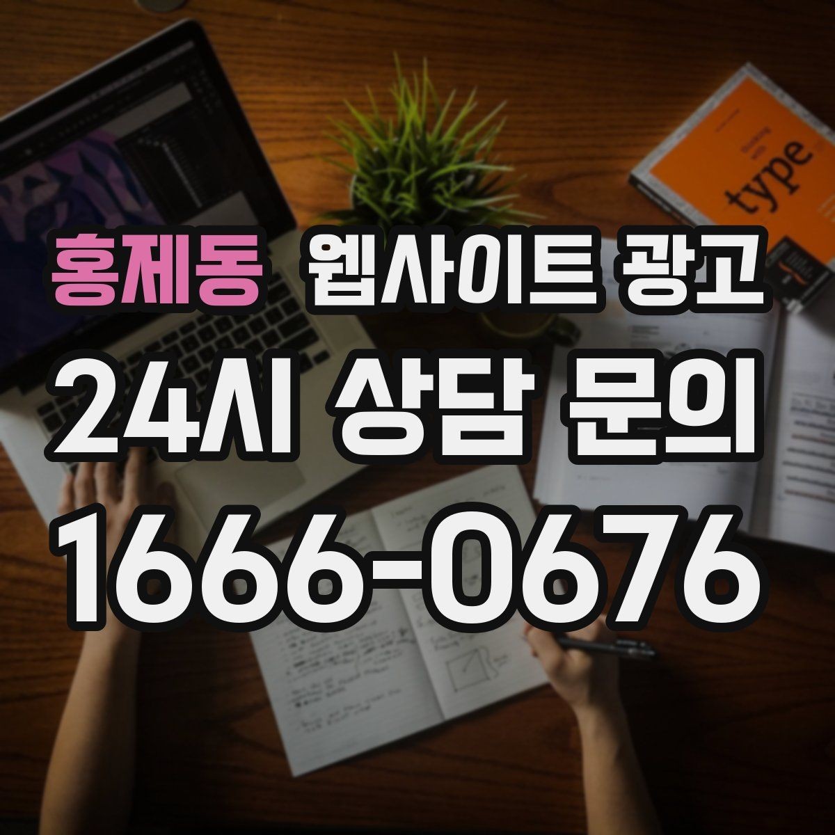 홍제동 웹사이트 광고 내부 링크가 없으면 생기는 유입 손해