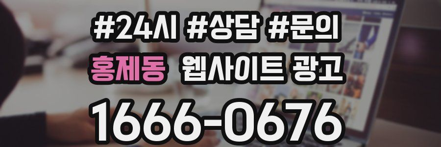 홍제동 웹사이트 광고