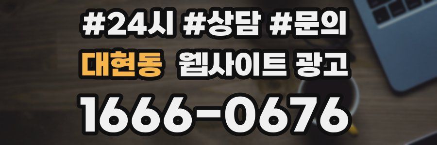 대현동 웹사이트 광고