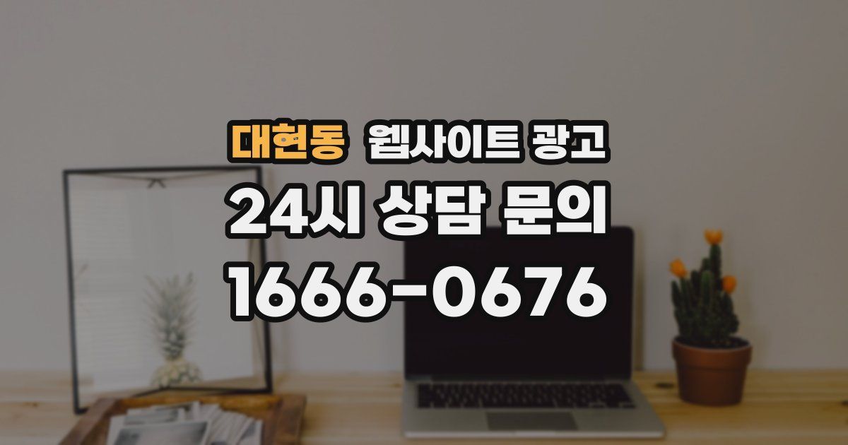 대현동 웹사이트 광고