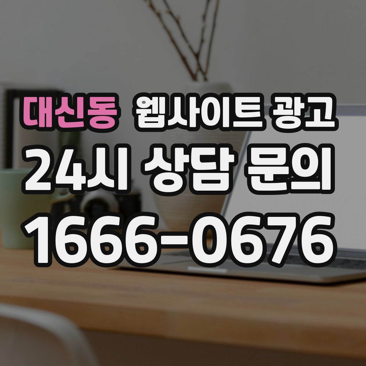대신동 웹사이트 광고