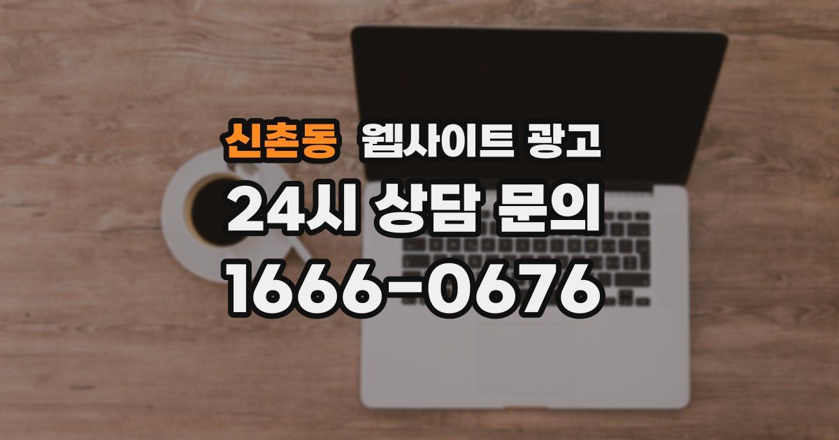신촌동 웹사이트 광고