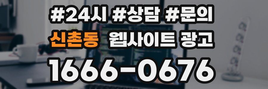 신촌동 웹사이트 광고