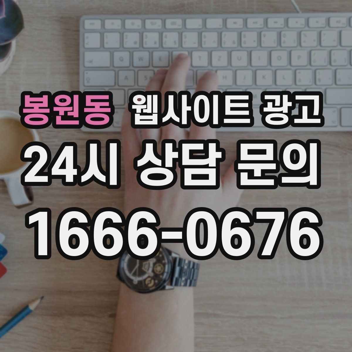 봉원동 웹사이트 광고 서비스 페이지와 지역 글을 연결하는 내부 링크 전략
