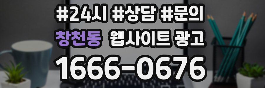 창천동 웹사이트 광고