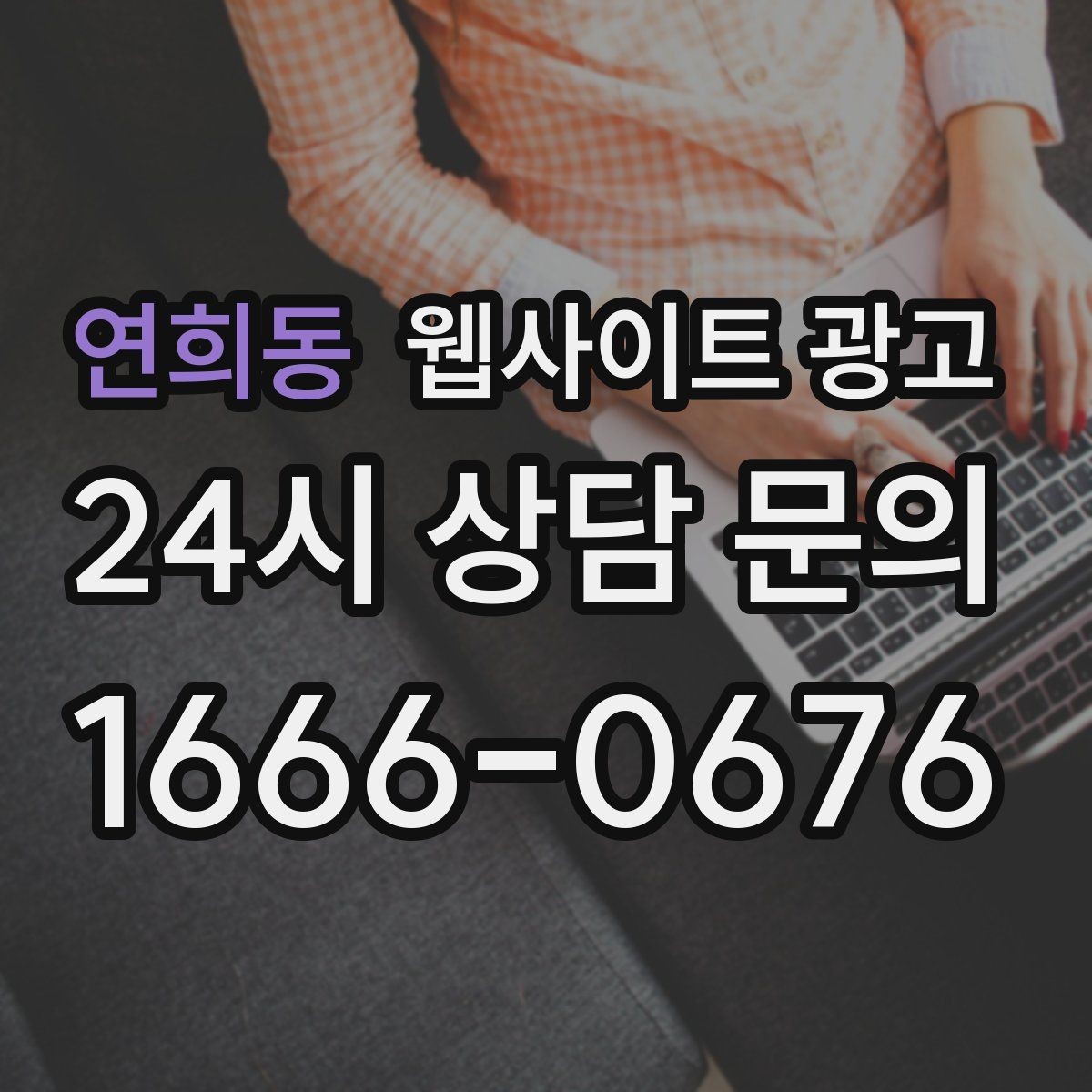 연희동 웹사이트 광고 카톡 문의 버튼을 어디에 두면 가장 좋을까