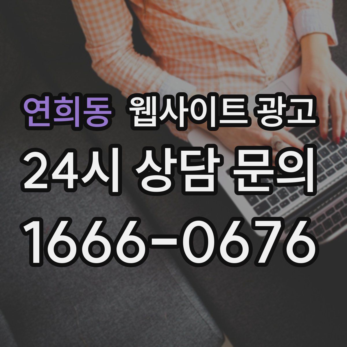 연희동 웹사이트 광고