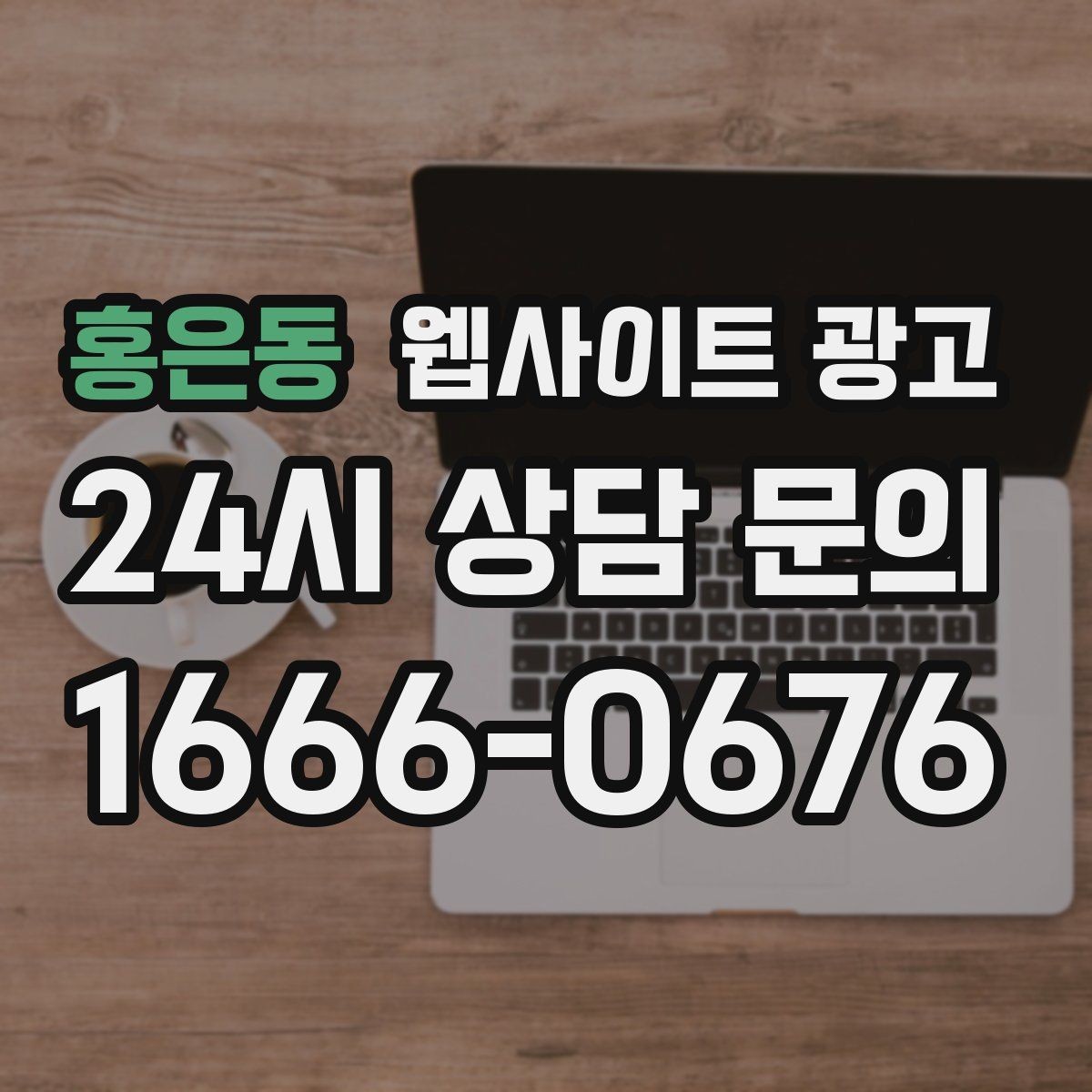홍은동 웹사이트 광고 오픈 이벤트를 검색 글과 연결하는 방법