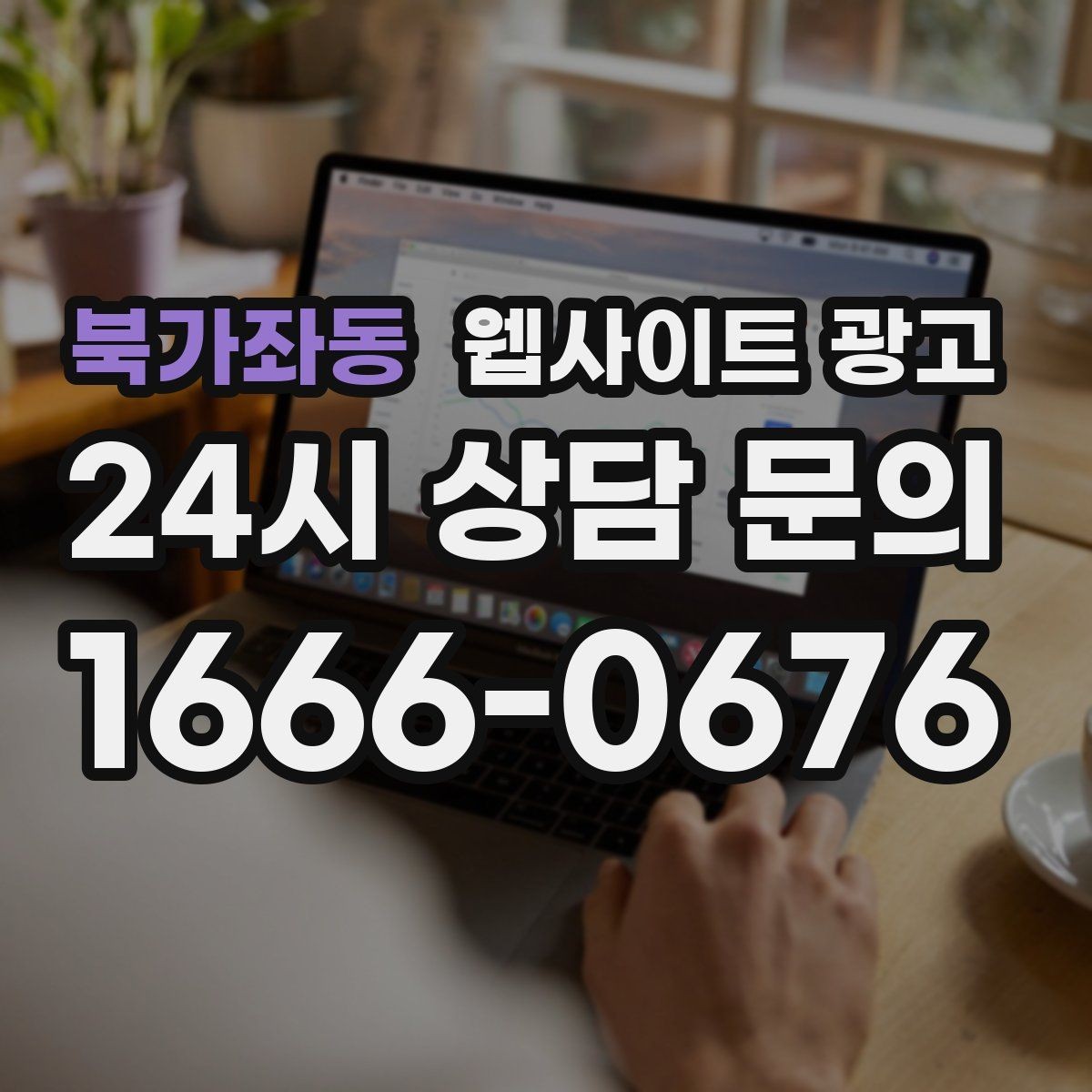 북가좌동 웹사이트 광고 성수기 전에 미리 쌓아두면 좋은 글 주제