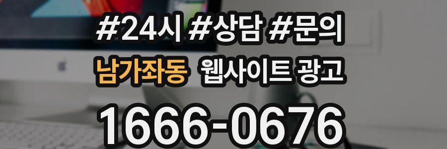 남가좌동 웹사이트 광고