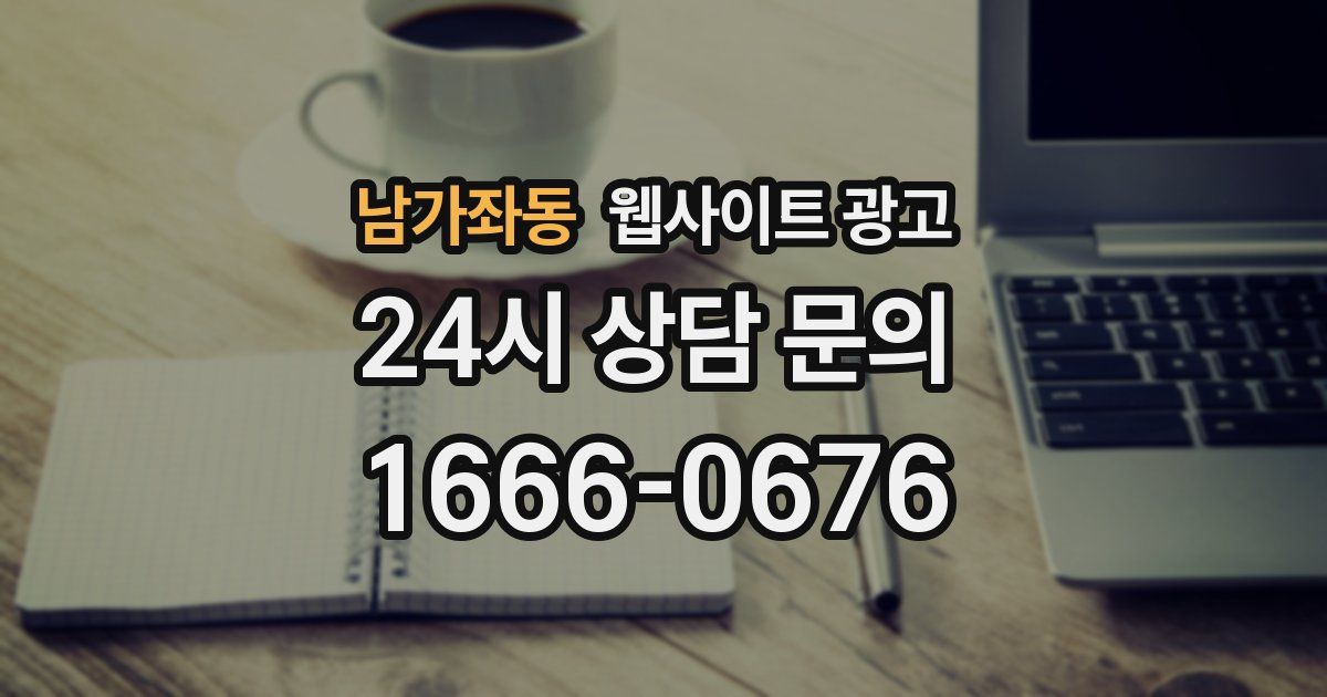 남가좌동 웹사이트 광고