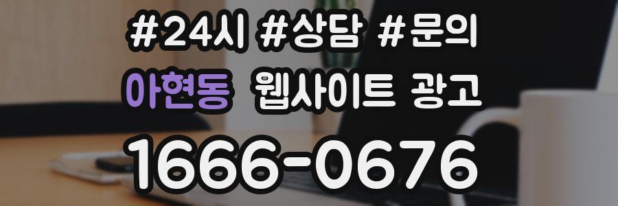 아현동 웹사이트 광고
