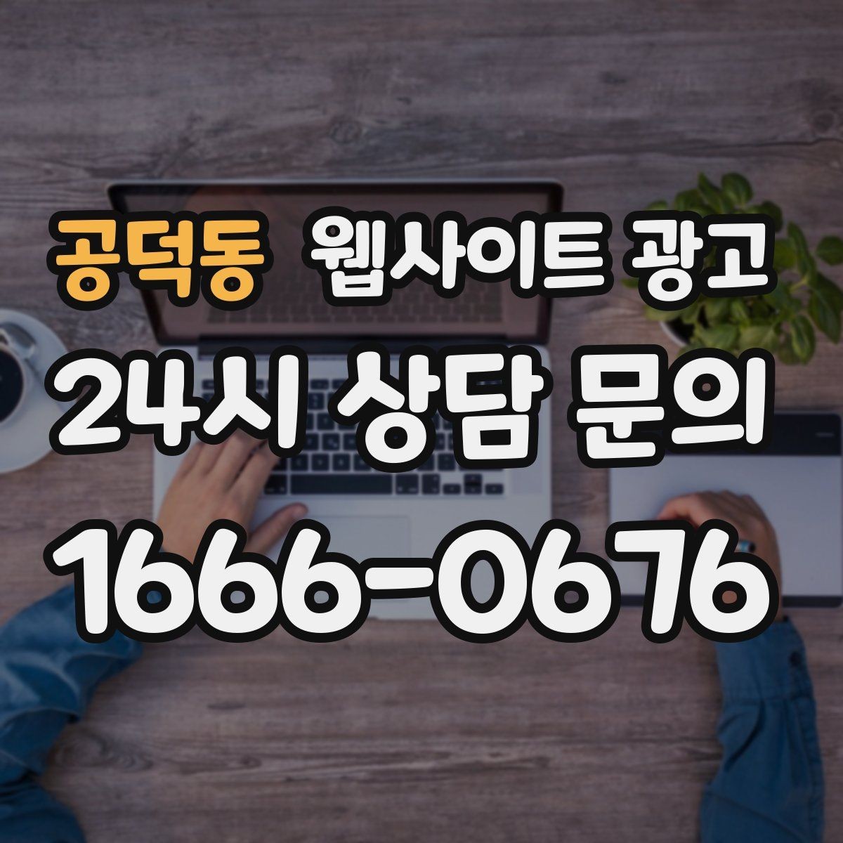 공덕동 웹사이트 광고 유입은 늘었는데 전환이 줄면 봐야 할 버튼 위치