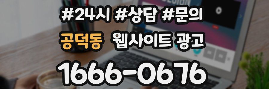 공덕동 웹사이트 광고