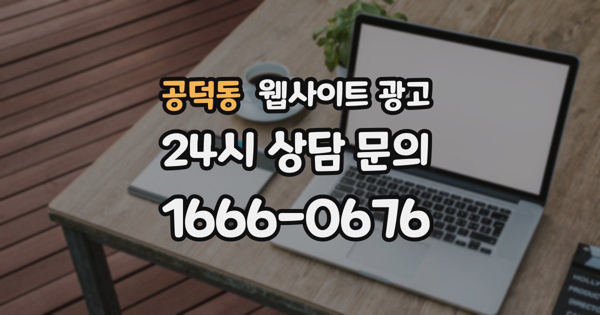 공덕동 웹사이트 광고