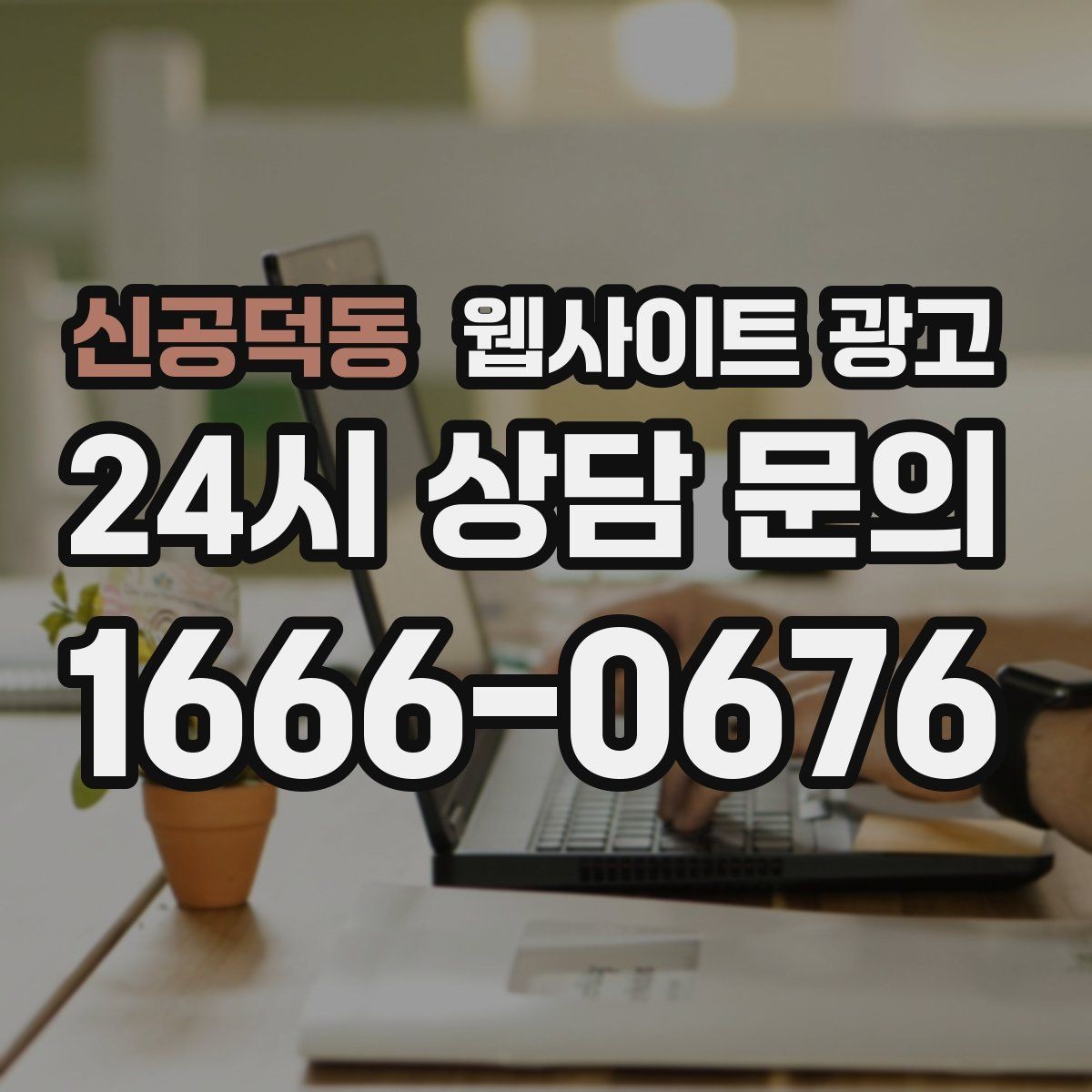 신공덕동 웹사이트 광고 지역 글 하단에 넣으면 좋은 문의 안내 3종