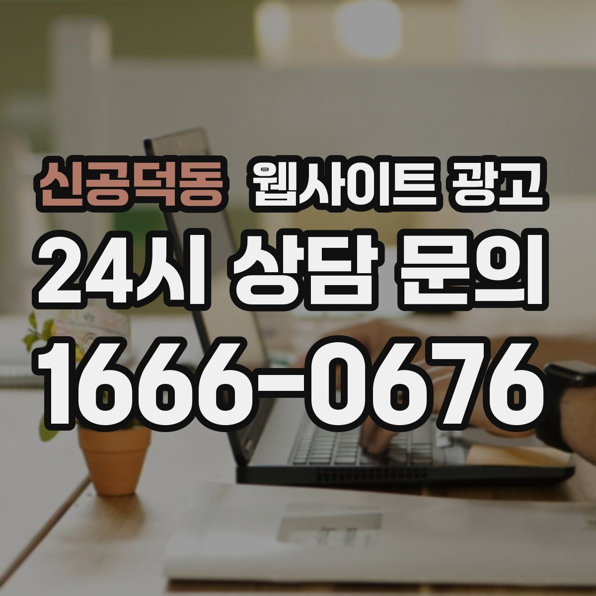 신공덕동 웹사이트 광고
