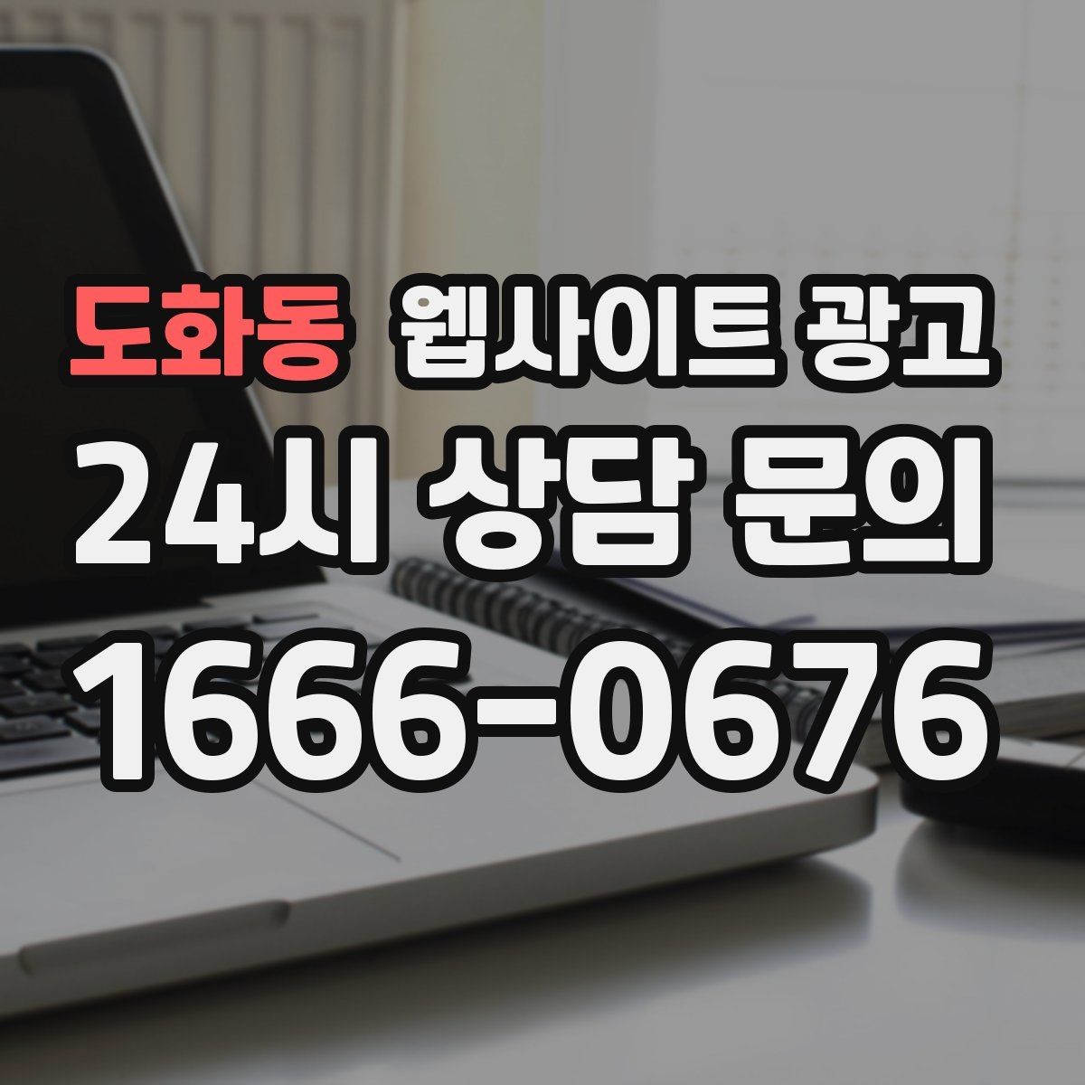 도화동 웹사이트 광고 제작+콘텐츠+운영을 묶어야 효율이 나는 이유