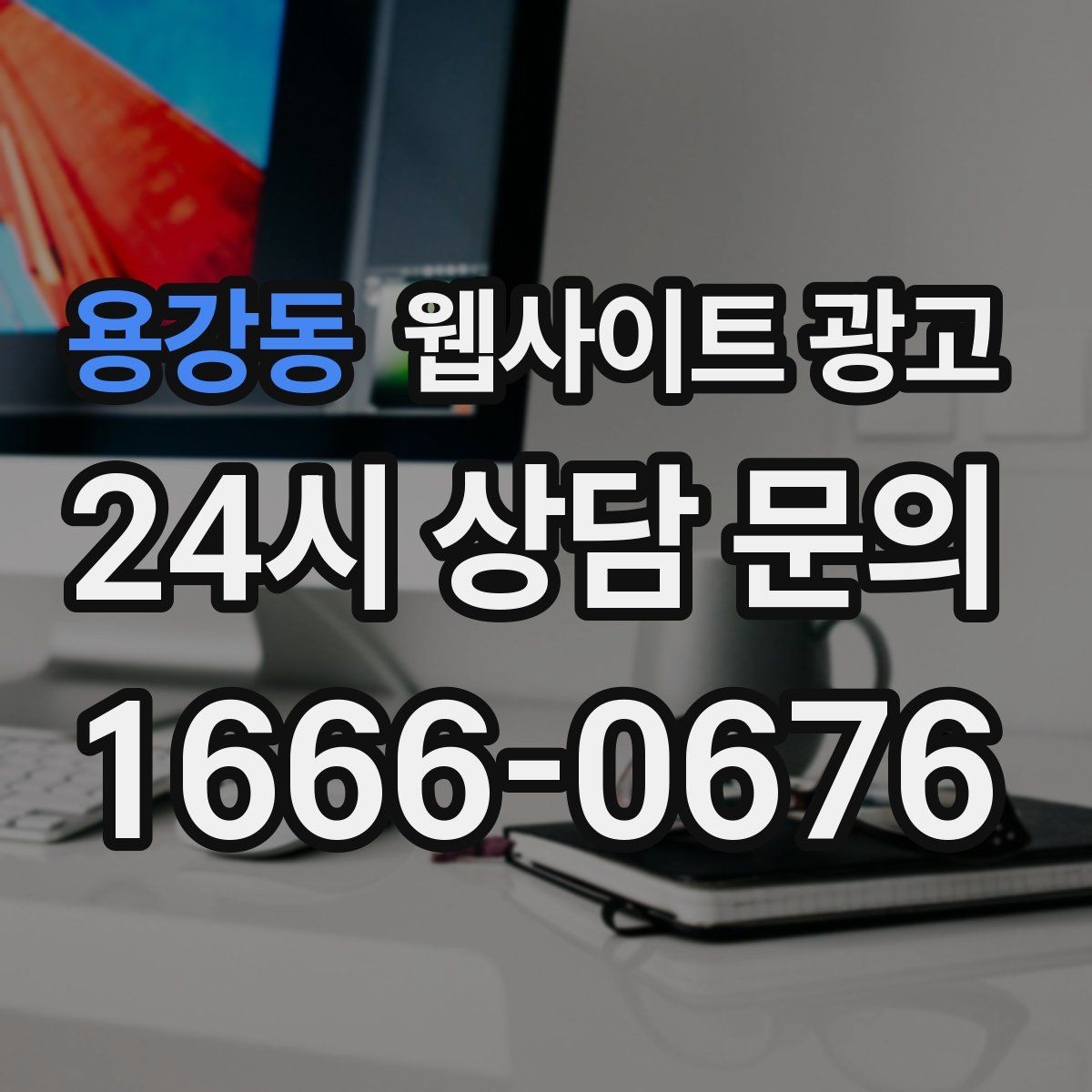 용강동 웹사이트 광고 작업 전 주의사항 안내로 불만을 줄이는 방법
